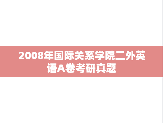 2008年国际关系学院二外英语A卷考研真题
