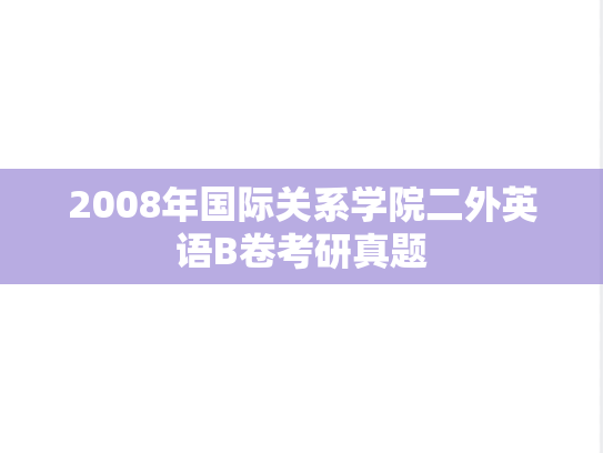 2008年国际关系学院二外英语B卷考研真题