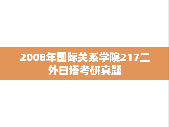 2008年国际关系学院217二外日语考研真题