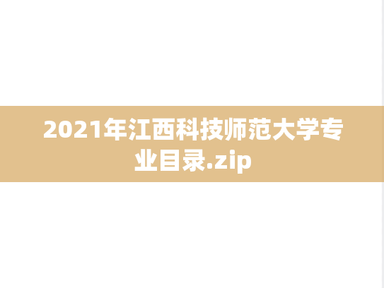2021年江西科技师范大学专业目录.zip
