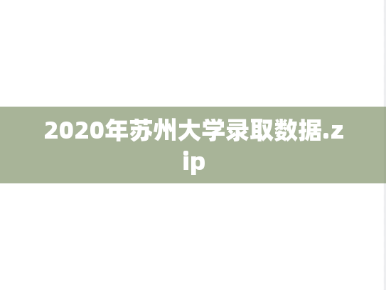 2020年苏州大学录取数据.zip,2020年苏州大学录取数据.zip,苏州大学,第1张