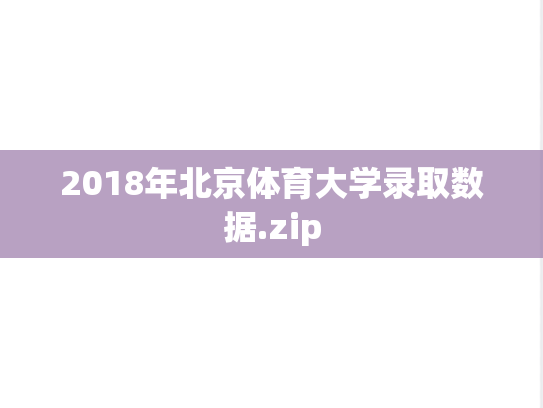 2018年北京体育大学录取数据.zip