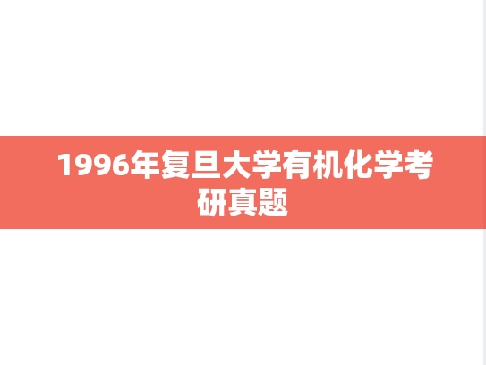1996年复旦大学有机化学考研真题