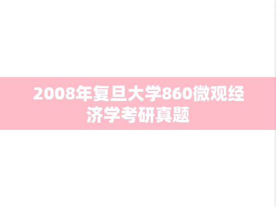 2008年复旦大学860微观经济学考研真题