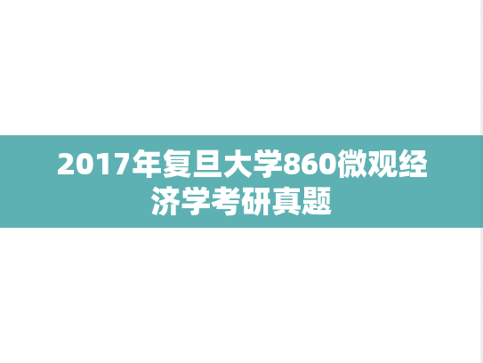2017年复旦大学860微观经济学考研真题