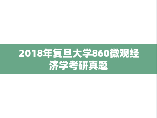 2018年复旦大学860微观经济学考研真题