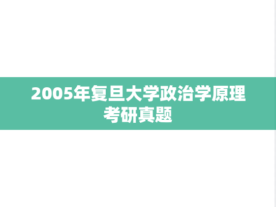 2005年复旦大学政治学原理考研真题