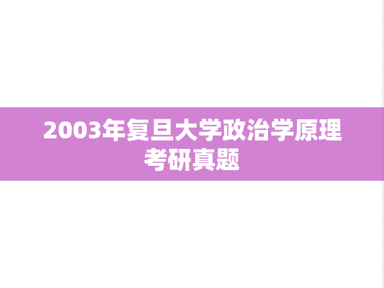 2003年复旦大学政治学原理考研真题