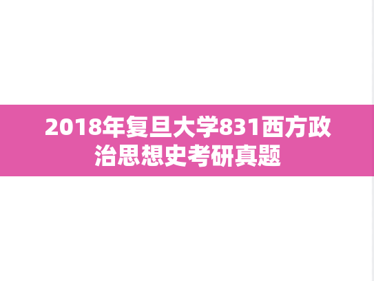 2018年复旦大学831西方政治思想史考研真题