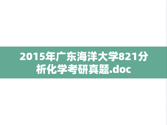 2015年广东海洋大学821分析化学考研真题.doc