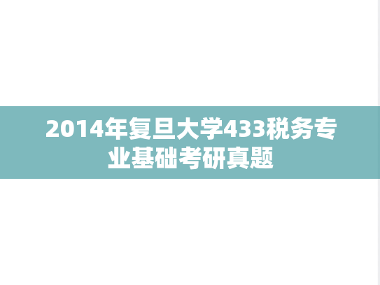 2014年复旦大学433税务专业基础考研真题