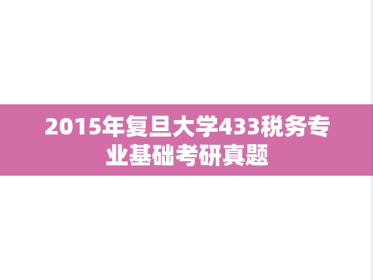2015年复旦大学433税务专业基础考研真题