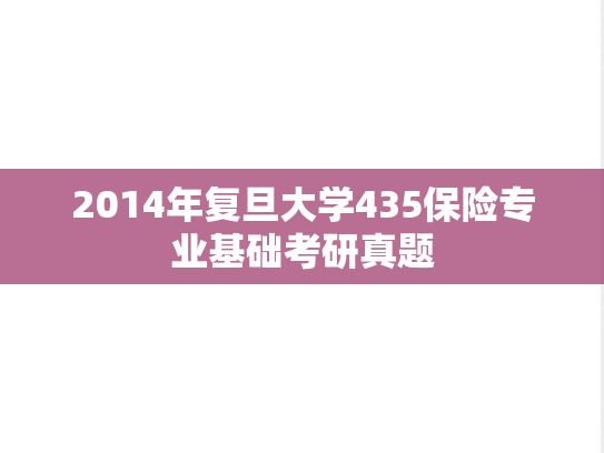 2014年复旦大学435保险专业基础考研真题