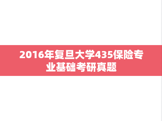2016年复旦大学435保险专业基础考研真题