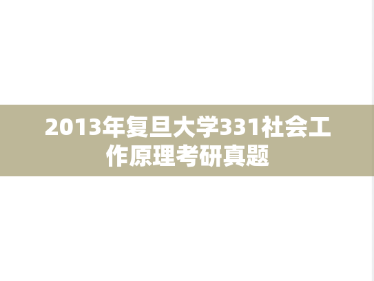 2013年复旦大学331社会工作原理考研真题