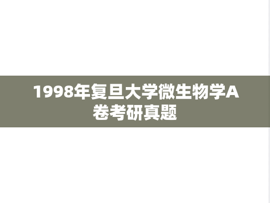 1998年复旦大学微生物学A卷考研真题