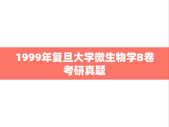 1999年复旦大学微生物学B卷考研真题