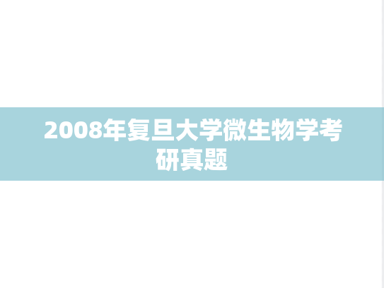2008年复旦大学微生物学考研真题