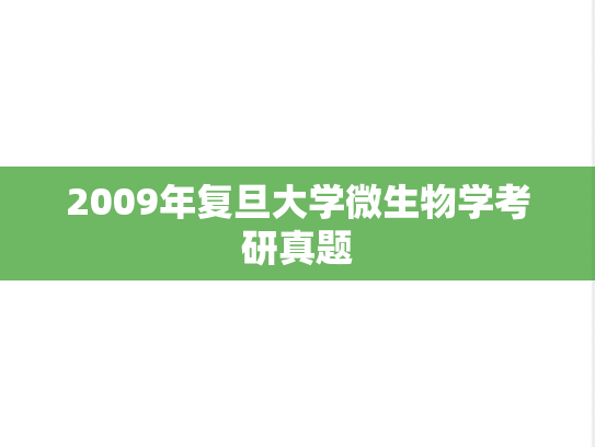 2009年复旦大学微生物学考研真题