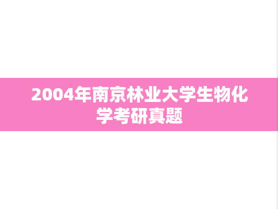 2004年南京林业大学生物化学考研真题