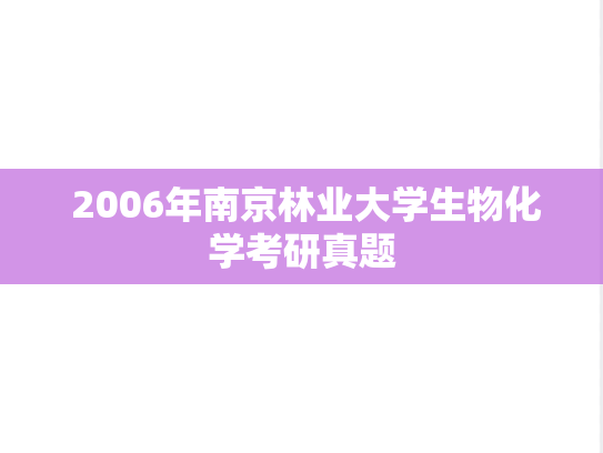  2006年南京林业大学生物化学考研真题