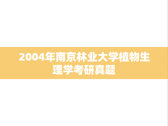 2004年南京林业大学植物生理学考研真题