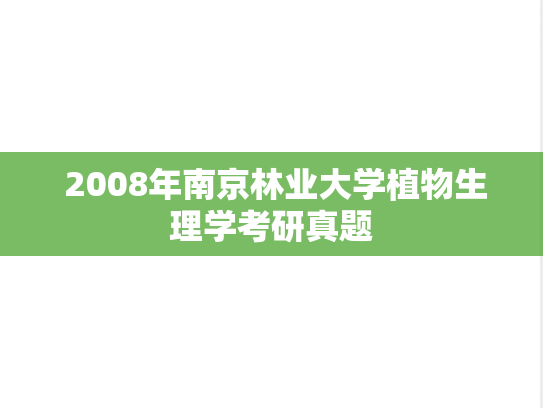  2008年南京林业大学植物生理学考研真题