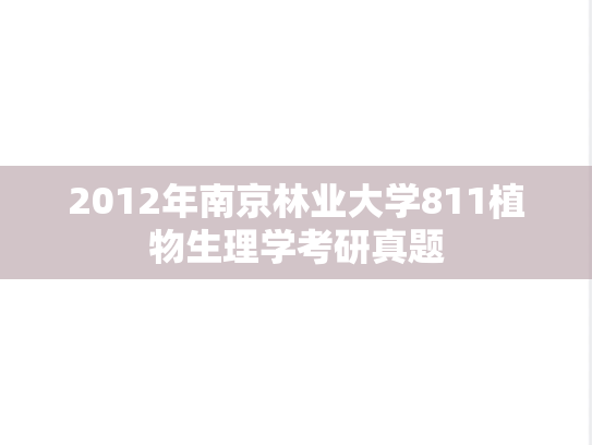 2012年南京林业大学811植物生理学考研真题