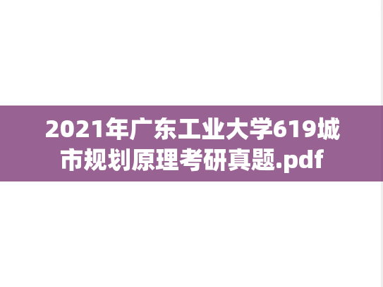 2021年广东工业大学619城市规划原理考研真题.pdf