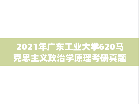 2021年广东工业大学620马克思主义政治学原理考研真题.pdf