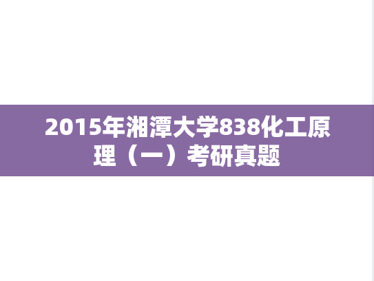 2015年湘潭大学838化工原理（一）考研真题