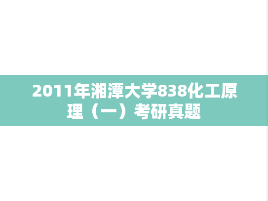 2011年湘潭大学838化工原理（一）考研真题