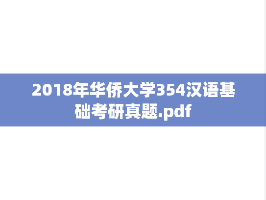2018年华侨大学354汉语基础考研真题.pdf