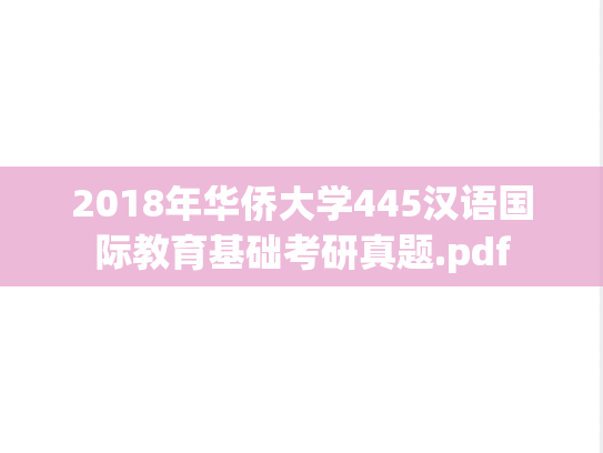 2018年华侨大学445汉语国际教育基础考研真题.pdf