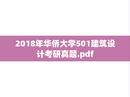 2018年华侨大学501建筑设计考研真题.pdf
