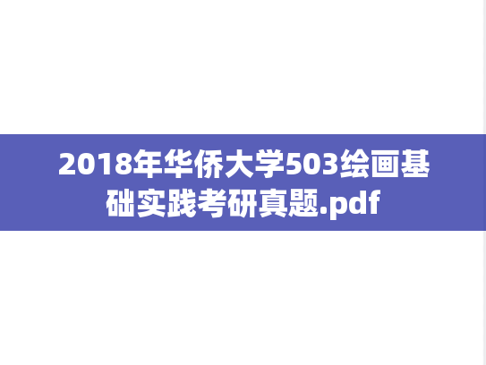 2018年华侨大学503绘画基础实践考研真题.pdf