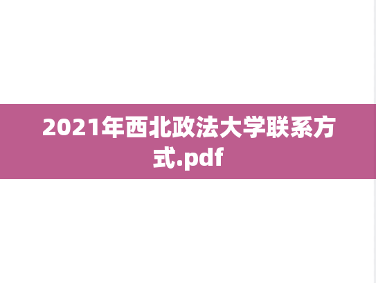 2021年西北政法大学联系方式.pdf,2021年西北政法大学联系方式.pdf,西北政法大学,第1张
