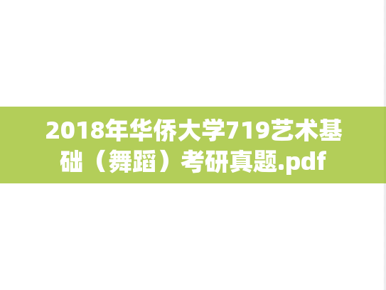 2018年华侨大学719艺术基础（舞蹈）考研真题.pdf