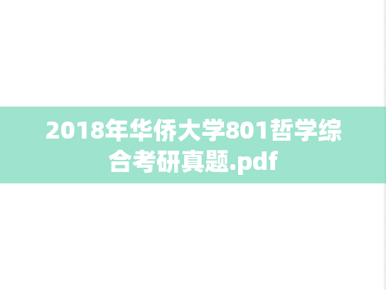2018年华侨大学801哲学综合考研真题.pdf