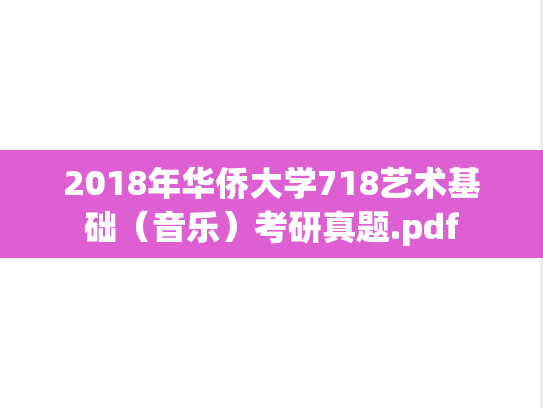 2018年华侨大学718艺术基础（音乐）考研真题.pdf