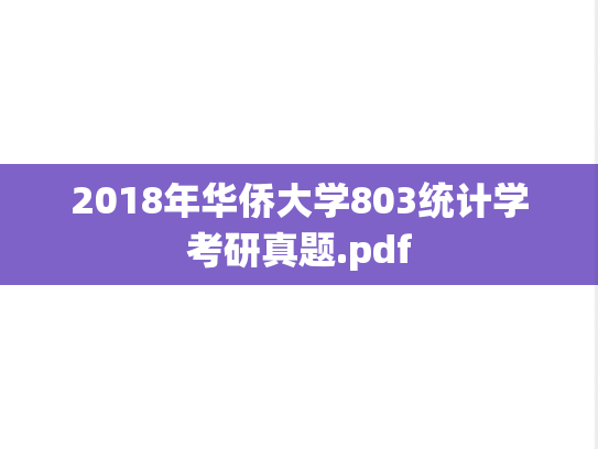 2018年华侨大学803统计学考研真题.pdf