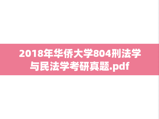 2018年华侨大学804刑法学与民法学考研真题.pdf