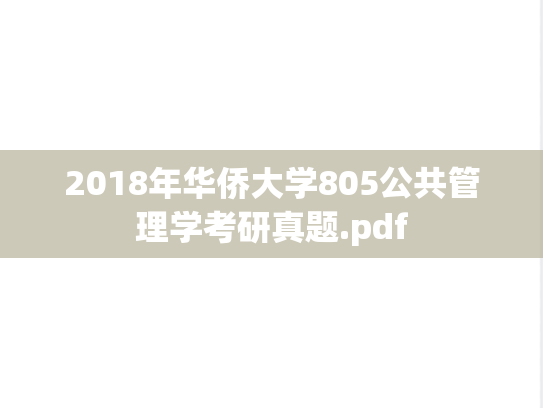 2018年华侨大学805公共管理学考研真题.pdf