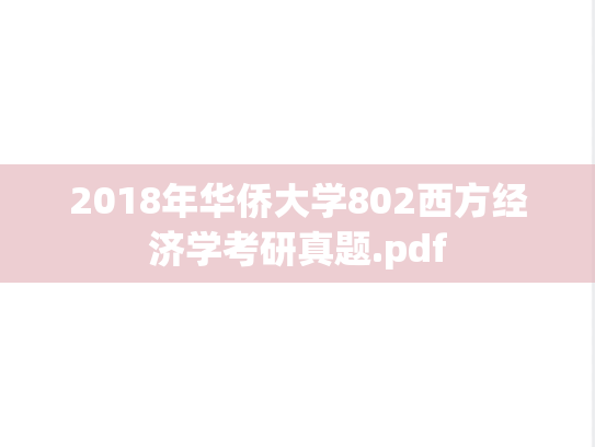 2018年华侨大学802西方经济学考研真题.pdf