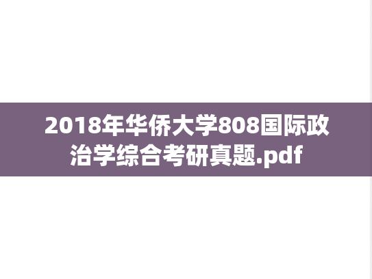 2018年华侨大学808国际政治学综合考研真题.pdf