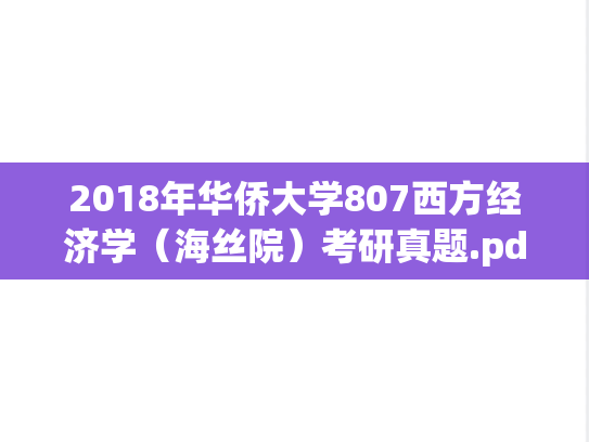 2018年华侨大学807西方经济学（海丝院）考研真题.pdf