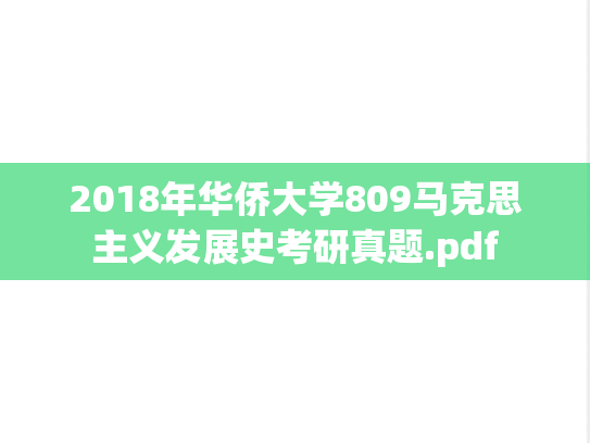 2018年华侨大学809马克思主义发展史考研真题.pdf