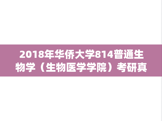 2018年华侨大学814普通生物学（生物医学学院）考研真题.pdf