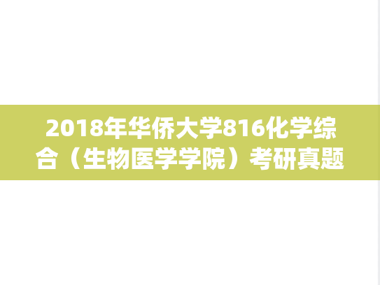 2018年华侨大学816化学综合（生物医学学院）考研真题.pdf