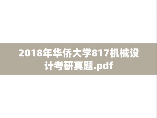2018年华侨大学817机械设计考研真题.pdf